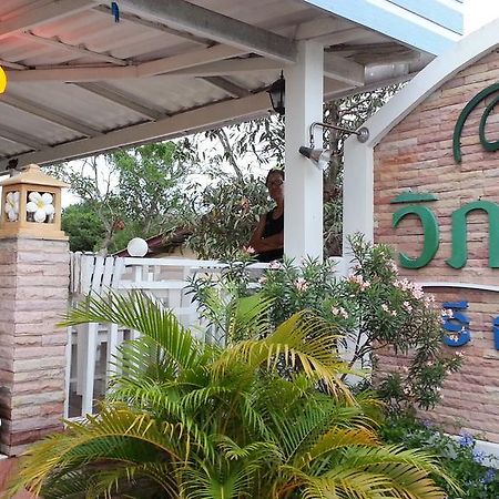 Ban Huai Yang Vipha Ville Resort מראה חיצוני תמונה